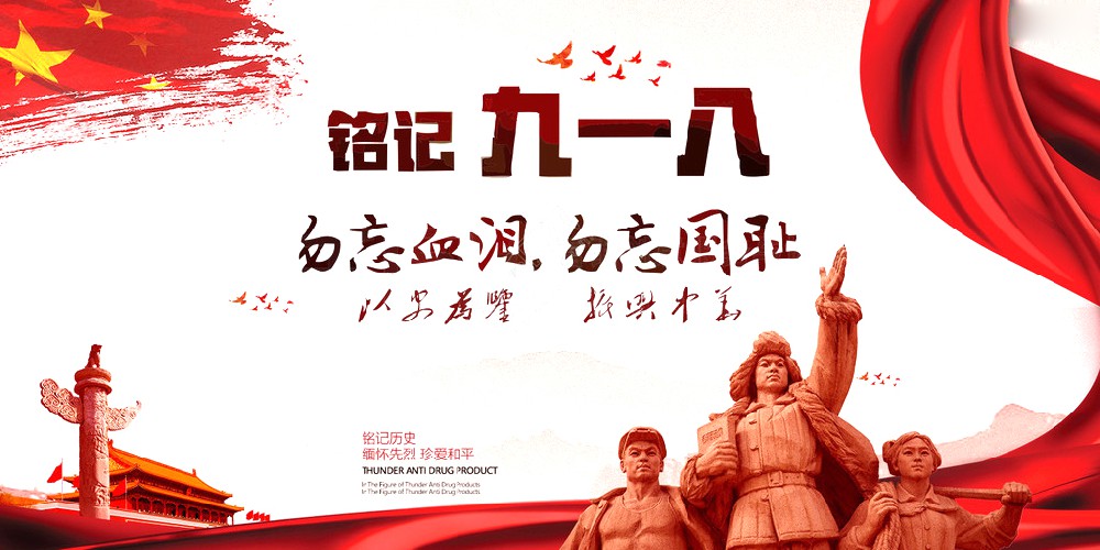 hb火博药业 | 九一八事变爆发92周年 勿忘国耻